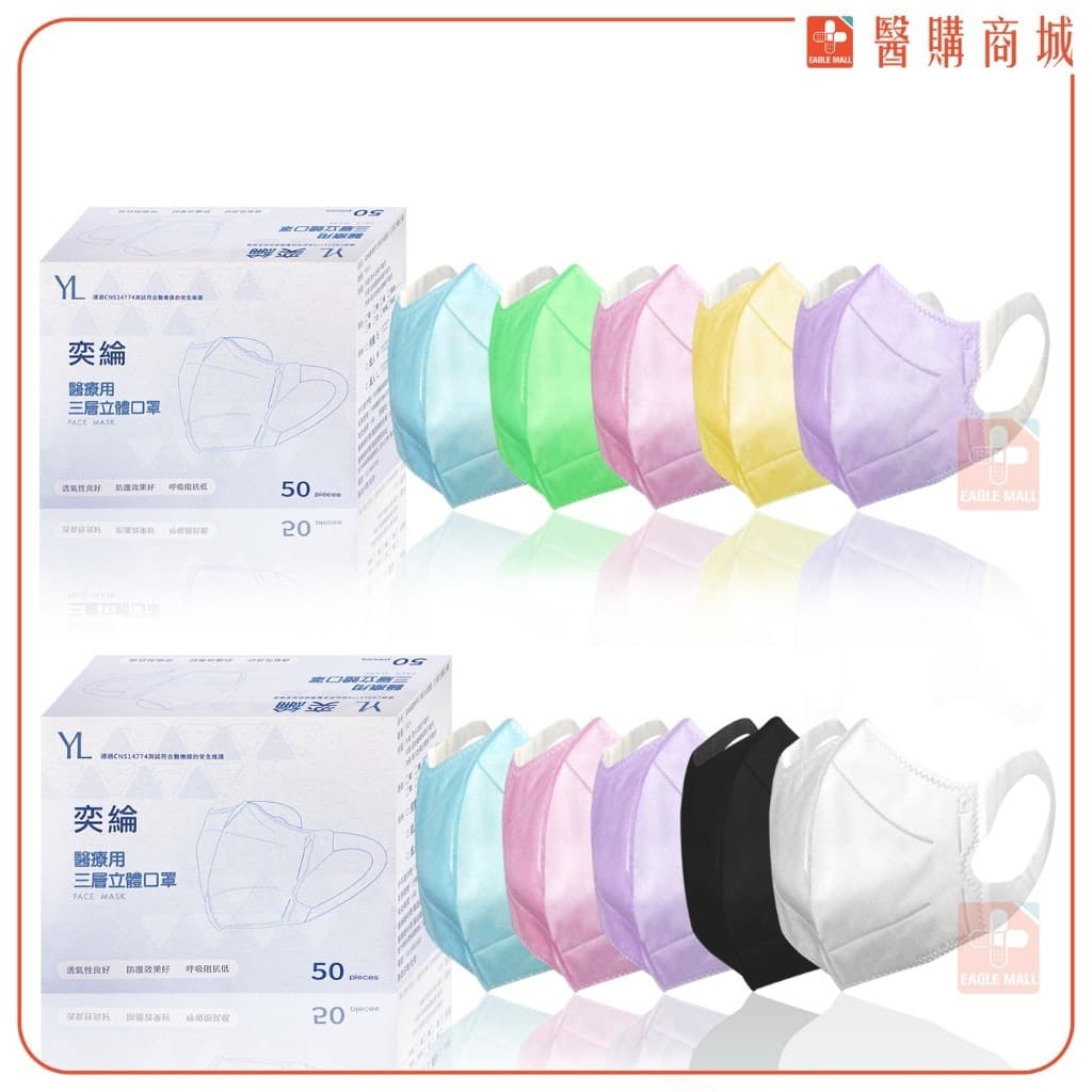 兩盒白色奕綸三層立體口罩並列，旁邊展示藍、綠、粉、黃、紫、黑與白色口罩。