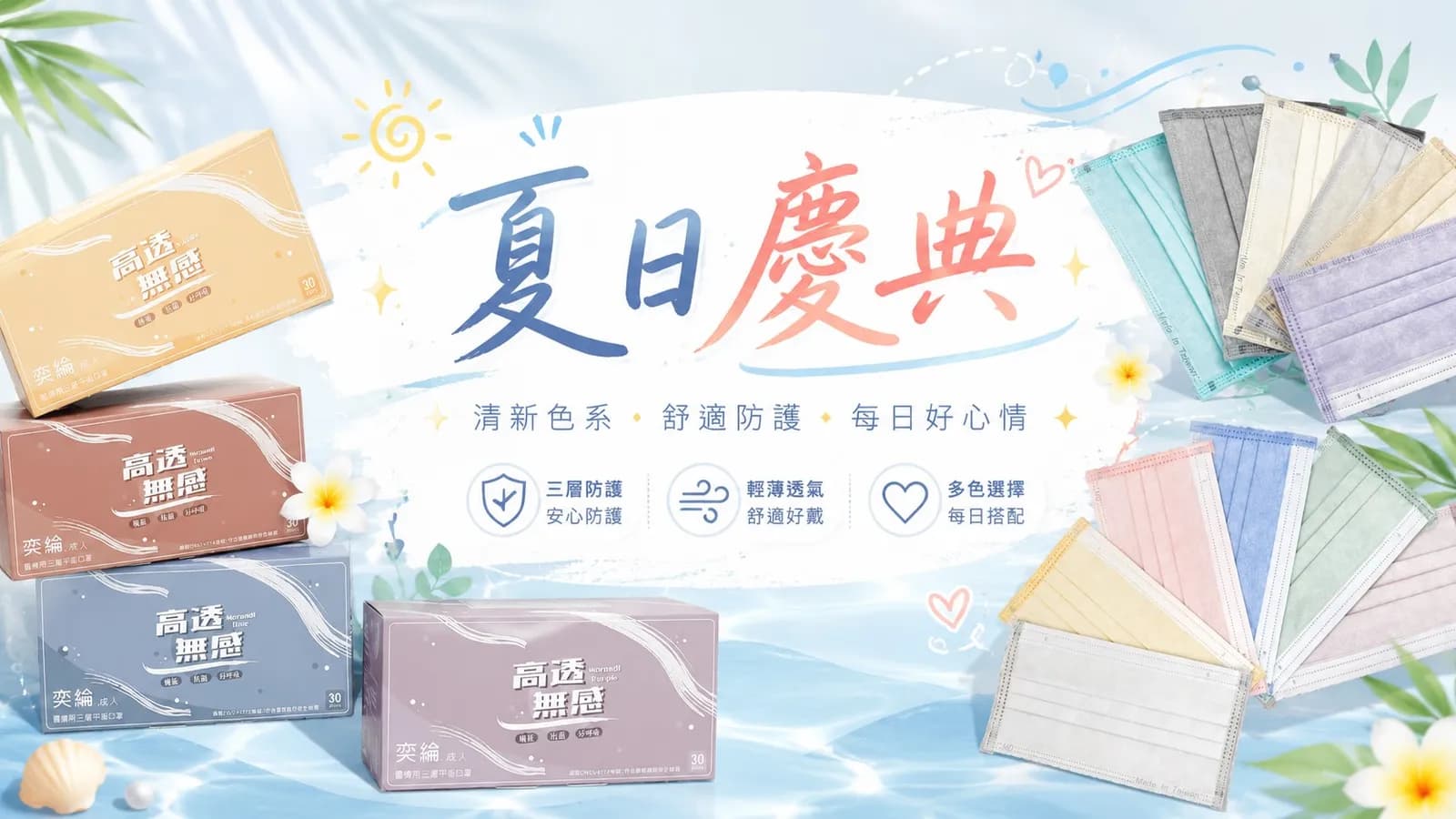 以夏日水波與植物為背景，中央寫著「夏日慶典」，周圍排列多色盒裝口罩與口罩樣本。