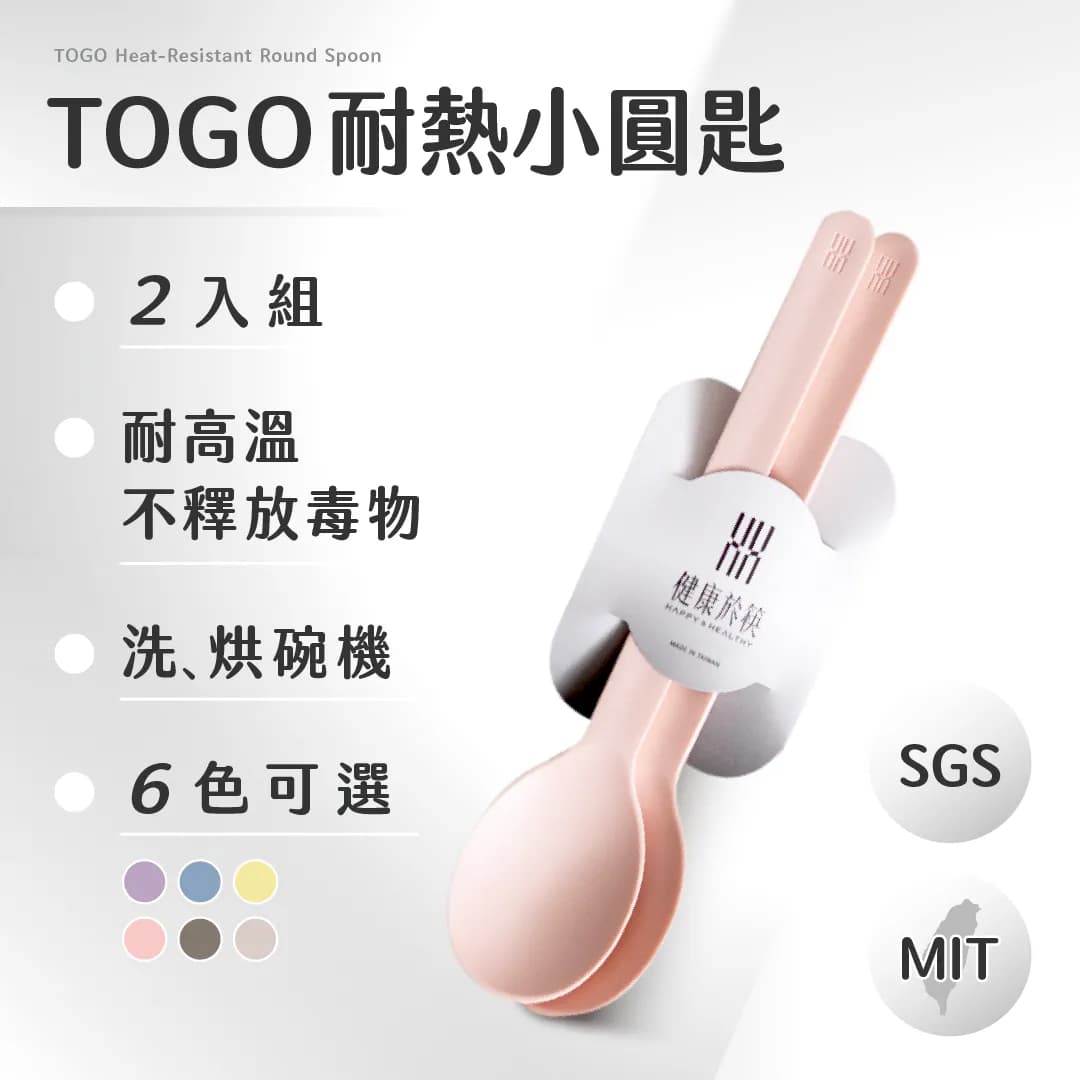 白底宣傳圖展示兩支粉色圓匙，文字標示 TOGO 耐熱小圓匙、2 入組、耐高溫與六色可選，右側有 SGS、MIT。