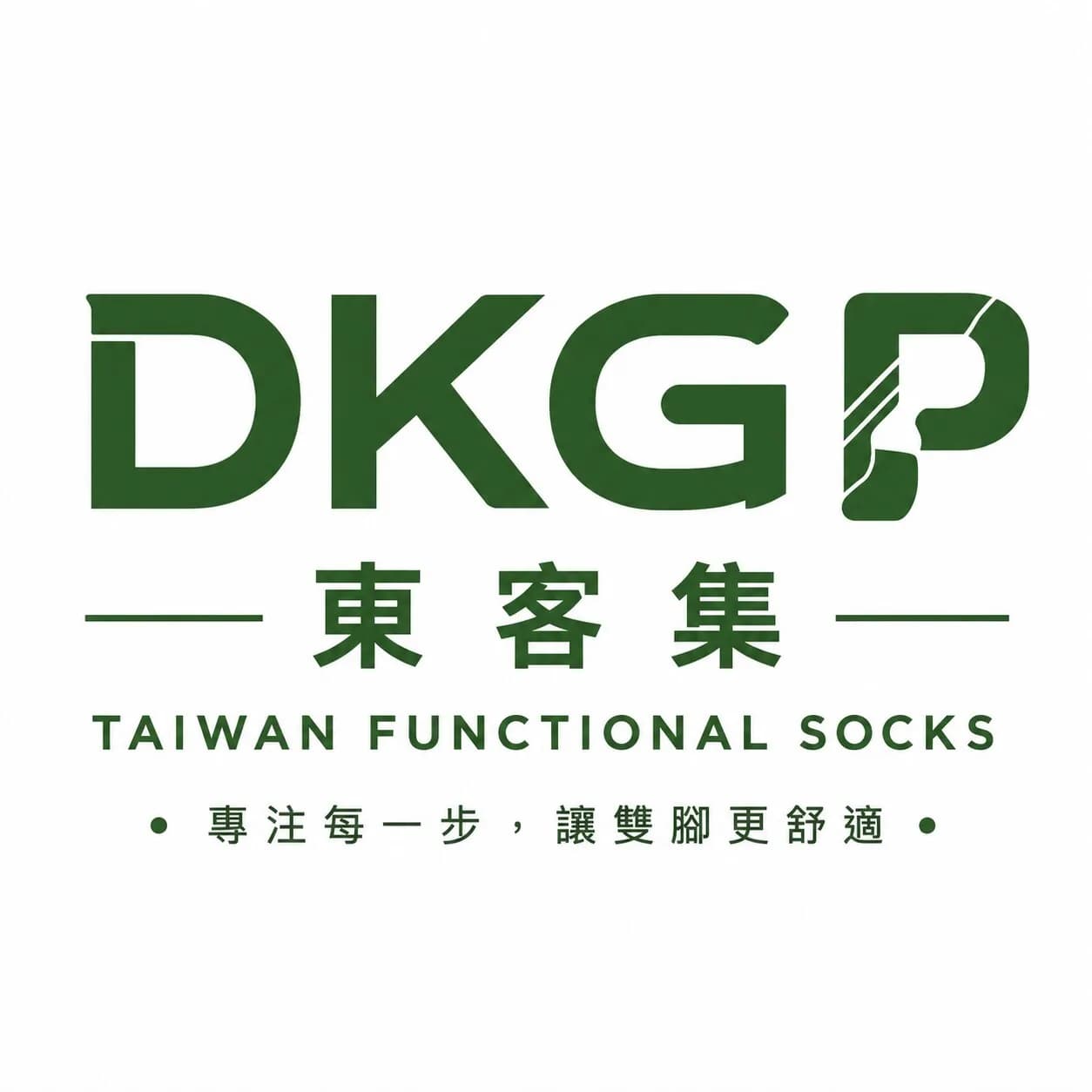 白色背景上顯示深綠色DKGP標誌，下方有東客集、TAIWAN FUNCTIONAL SOCKS及中文標語文字。