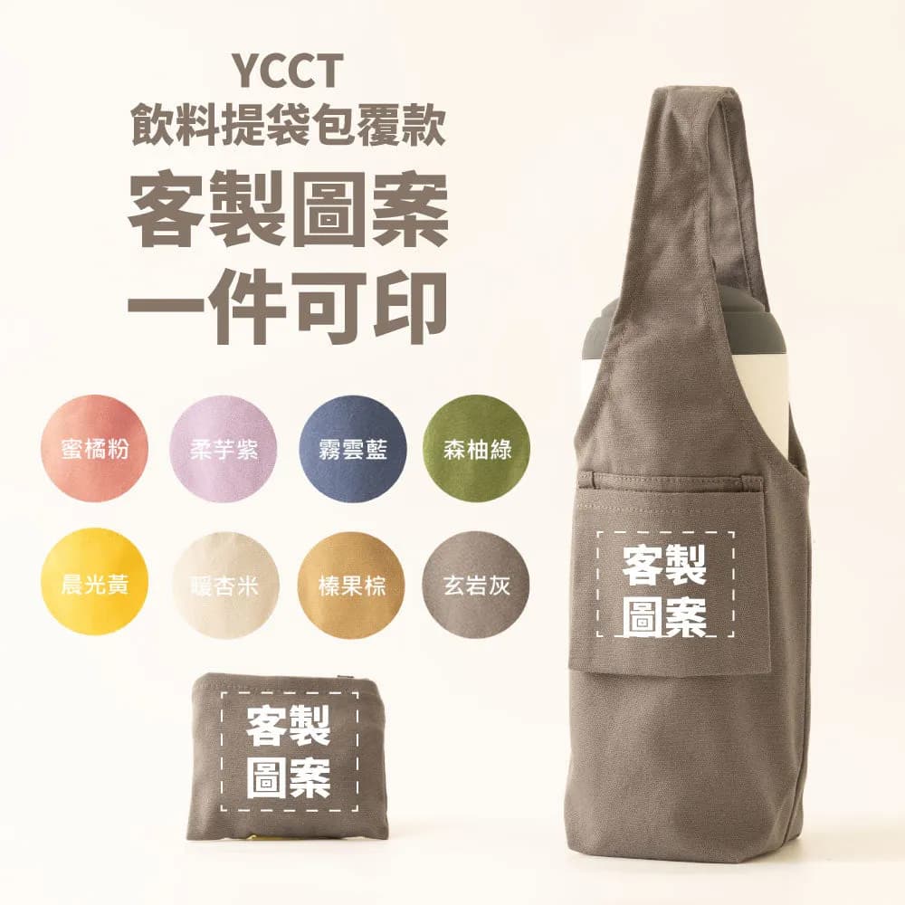 客製化飲料提袋包覆款