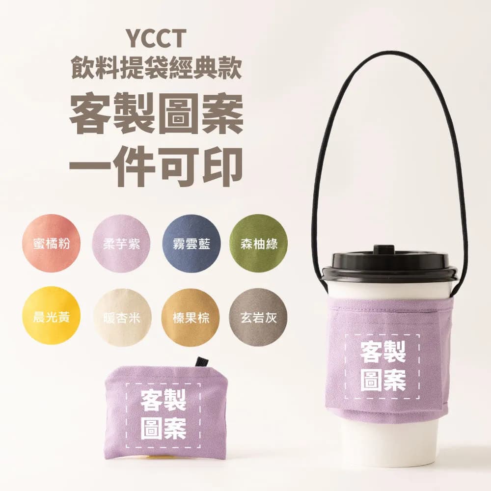 客製化飲料提袋經典款