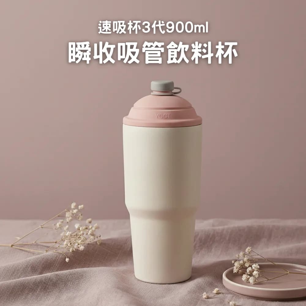 速吸杯3代900ml YCCT速吸杯3代900ml