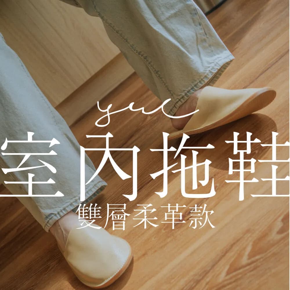 雙層柔革室內拖鞋 YWC_DUO
