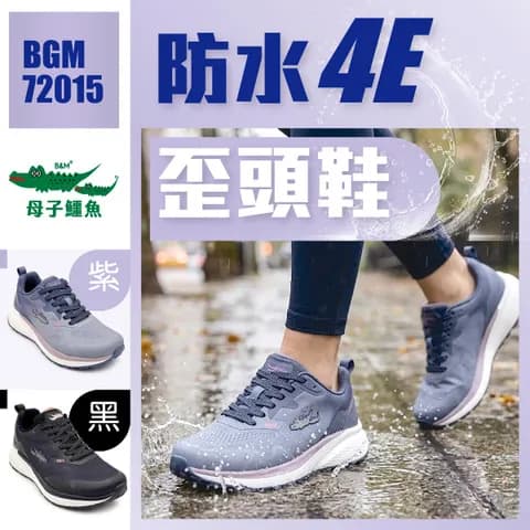 防水4E歪頭鞋 BGM 72015