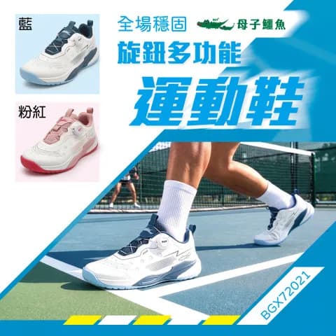 全場穩固旋鈕多功能運動鞋 BGX 72021