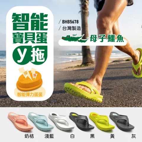 智能寶貝蛋 Y 拖 BHB 5678