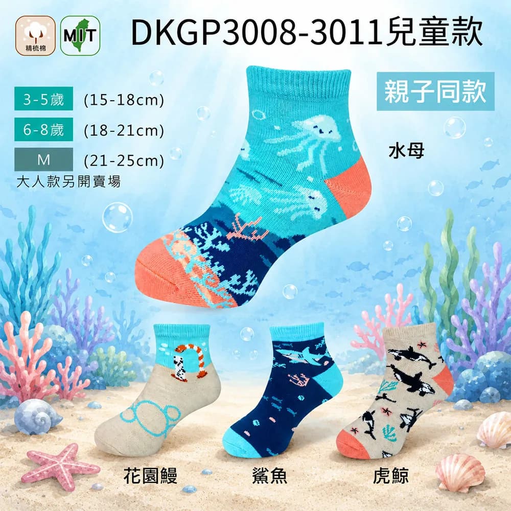 水族親子短襪 DKGP3008-3011