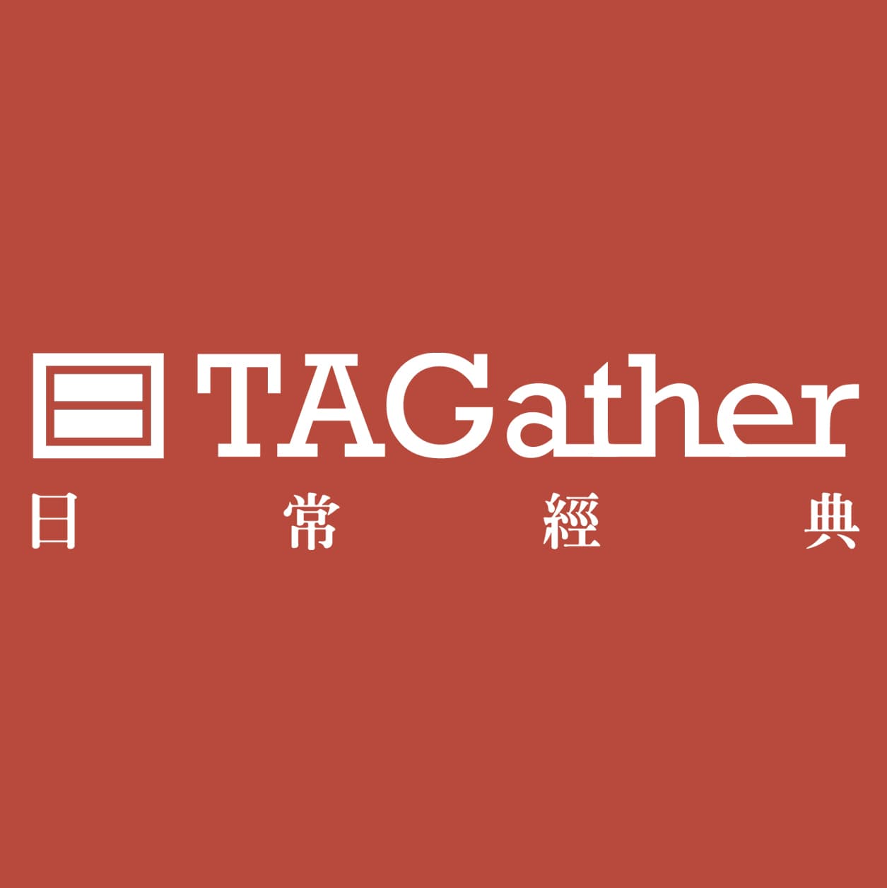 日常經典 TAGather Goods