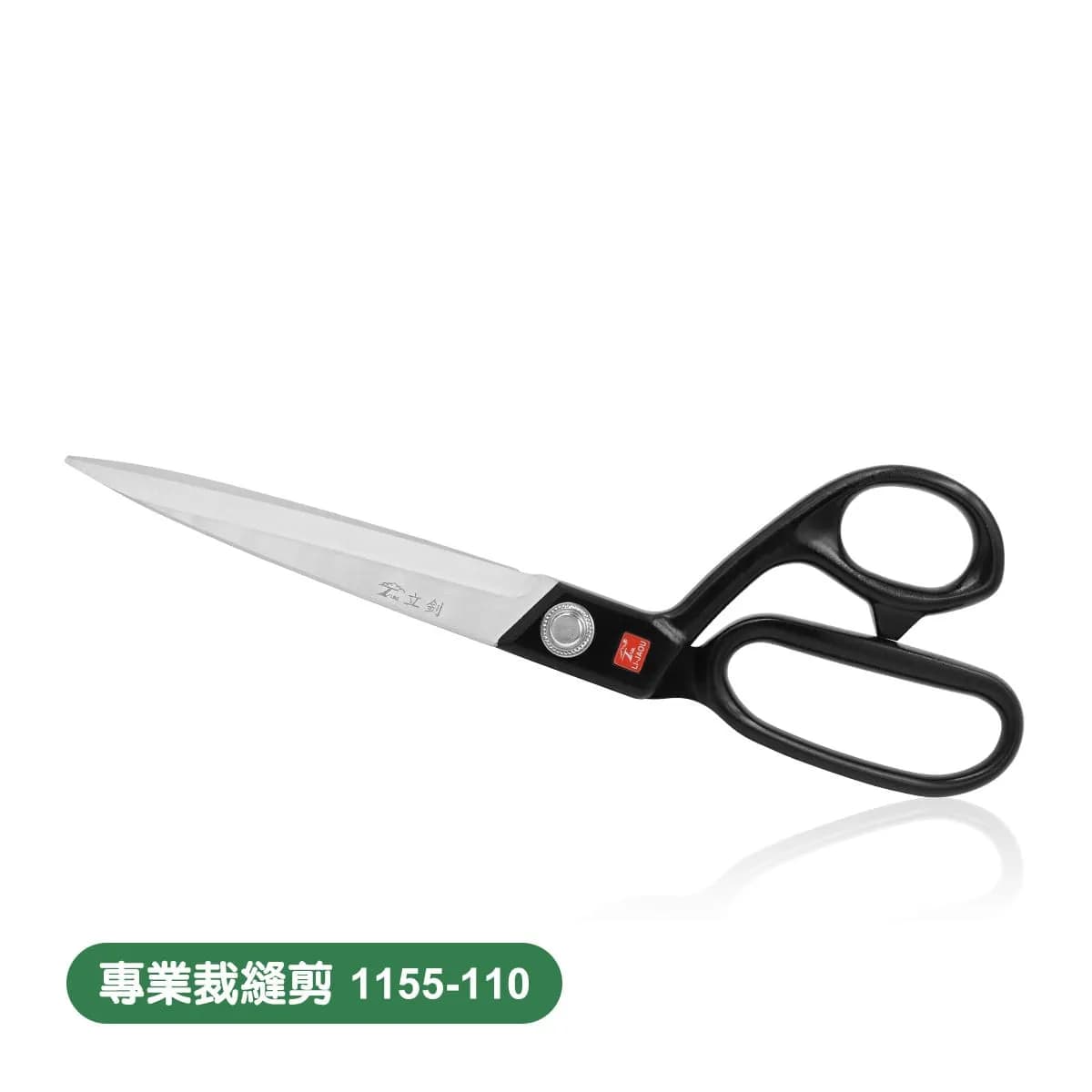 白色背景上,一把黑色握柄與銀色刀刃的剪刀斜向左側,接合處有圓形金屬結構與紅色標記,底部標示專業裁縫剪1155-110。
