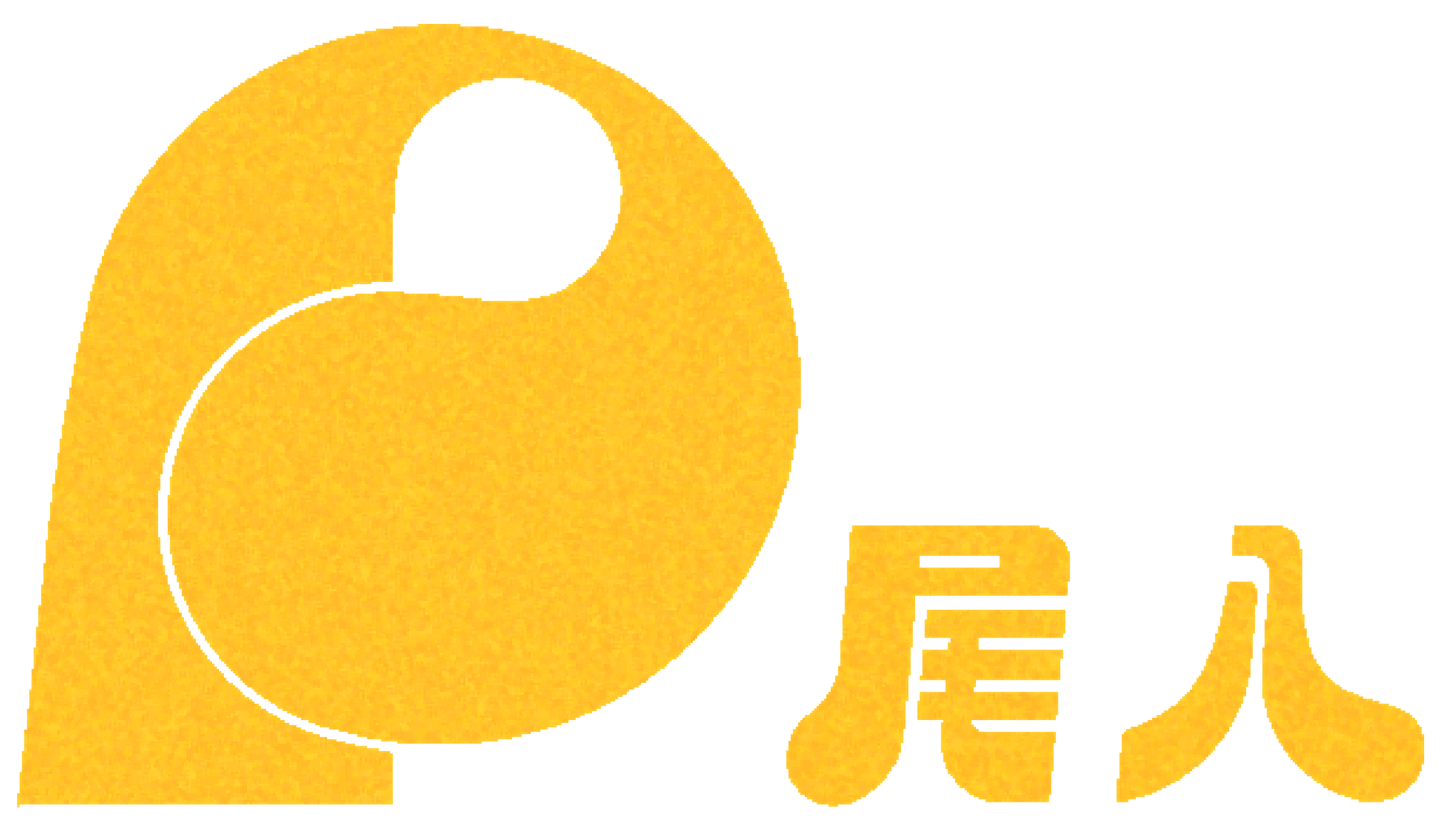 尾八