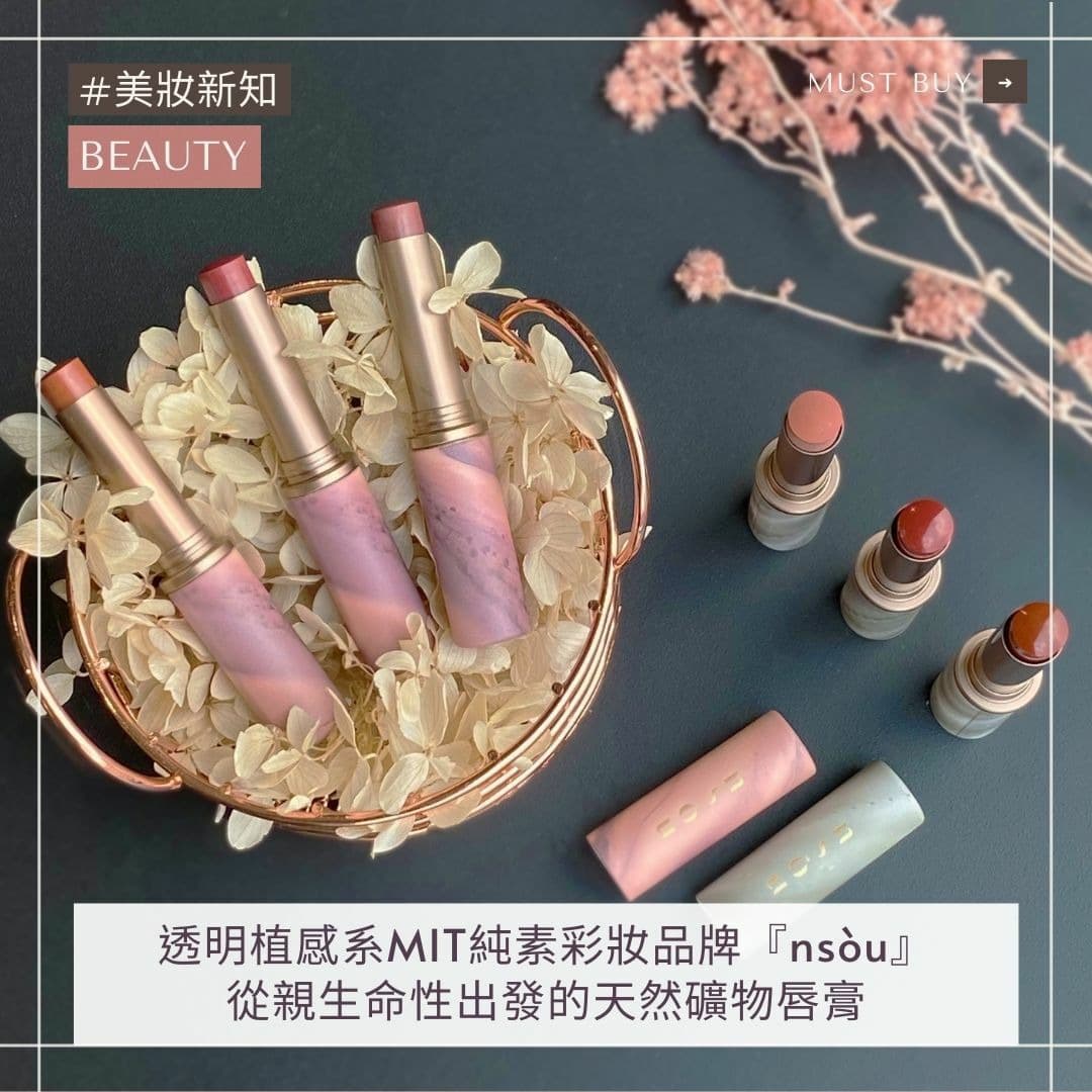 nsòu 純淨美妝