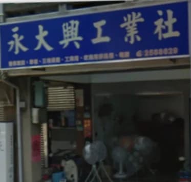 永大興工業社 Yongda Xing