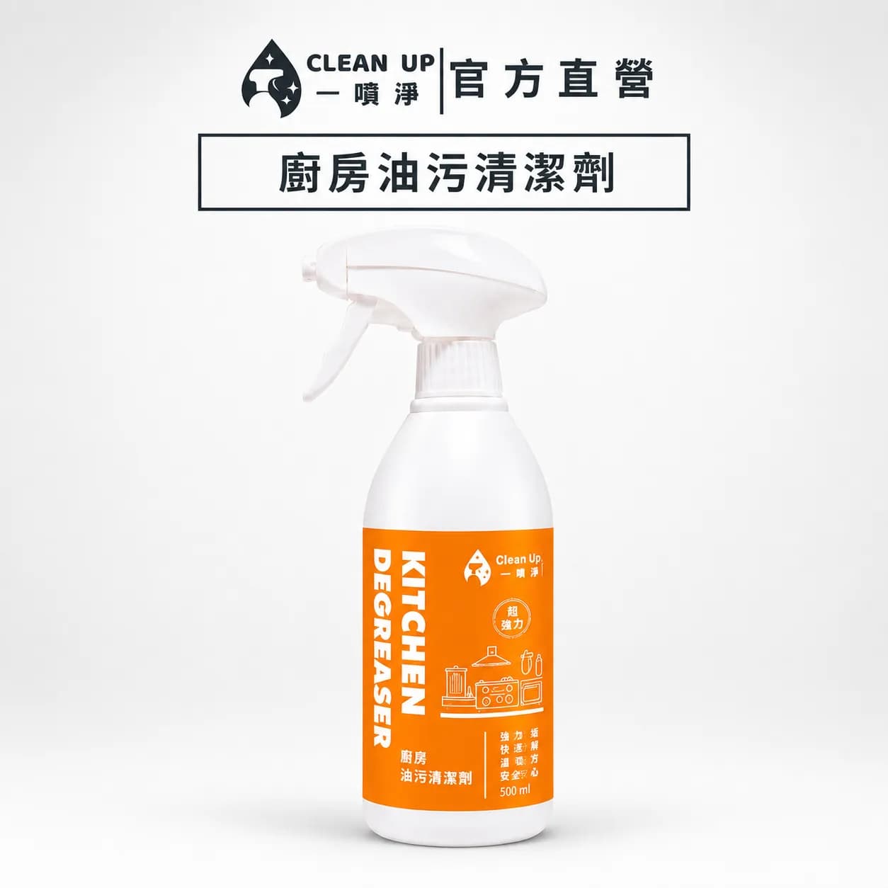 白色背景中央擺放橘色標籤的白色噴霧瓶,上方寫有廚房油污清潔劑,瓶身印著KITCHEN DEGREASER與Clean Up標誌。