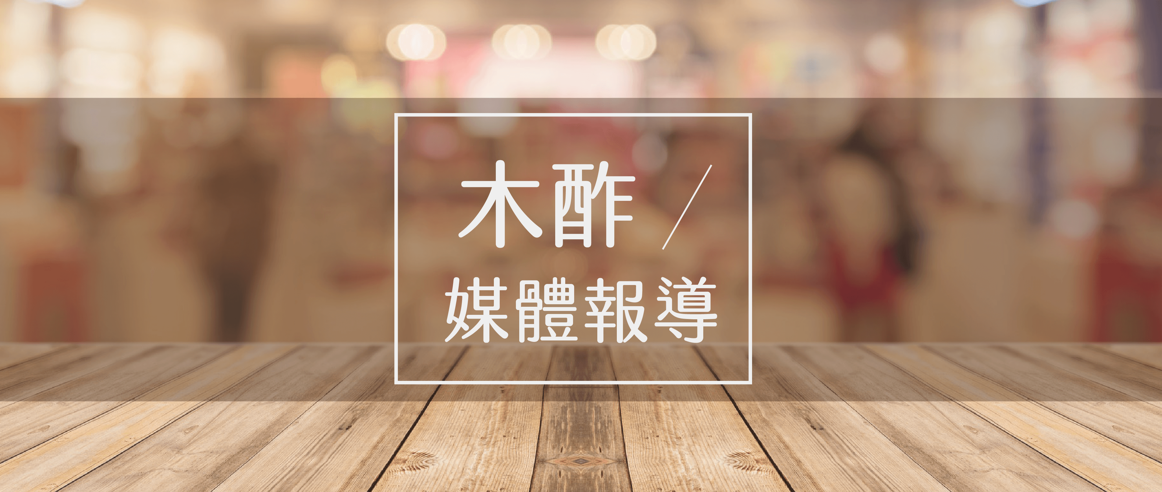 REWOOD 木酢達人