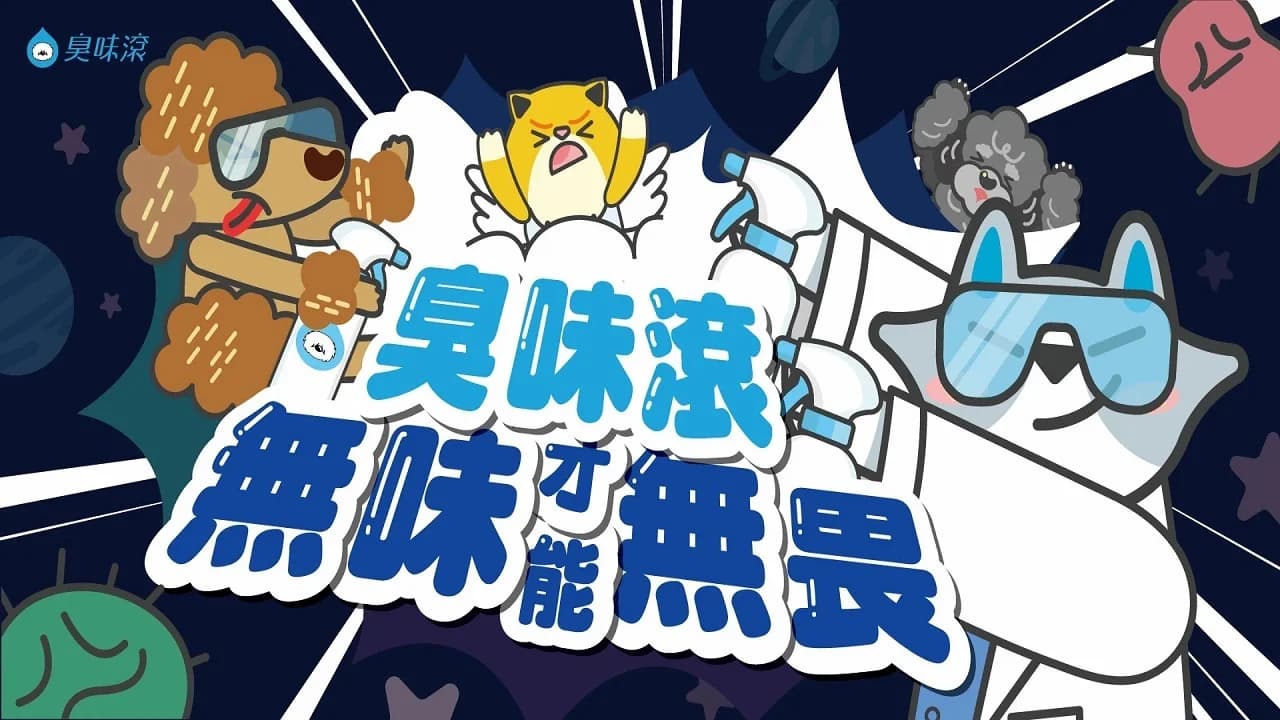 臭味滾 Odout