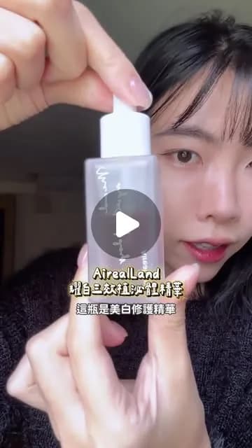 Aireal Land 的美白修護精華,清晰可見產品