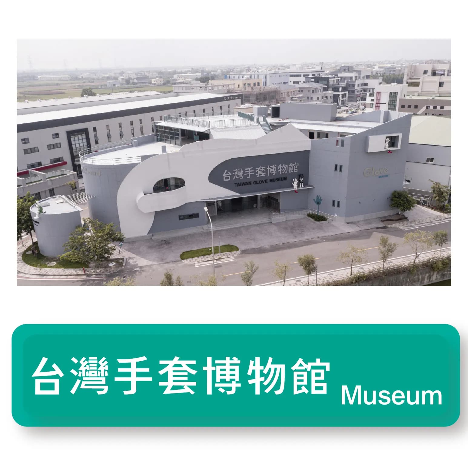 台灣手套博物館的外觀圖片