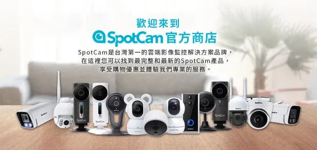 展示多款SpotCam產品的圖片,強調品牌特色。