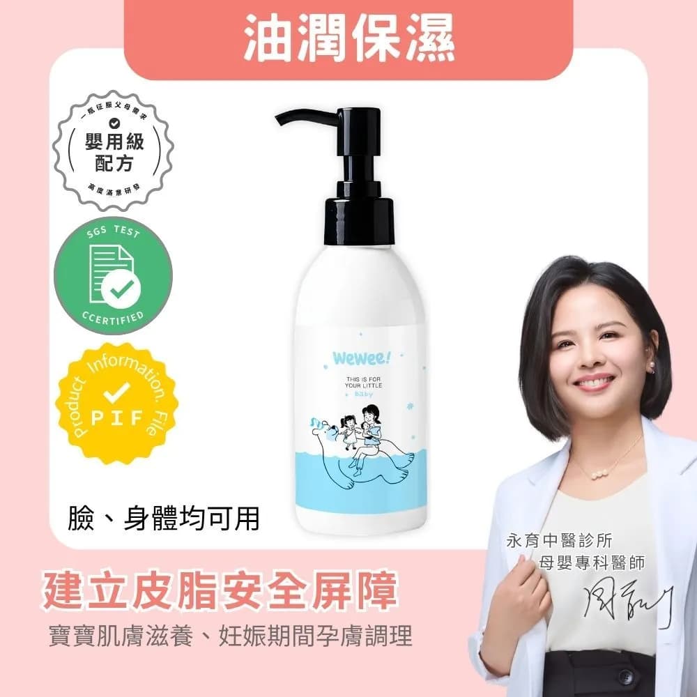 WEWEE 油潤保濕乳液,適合臉部及身體使用。