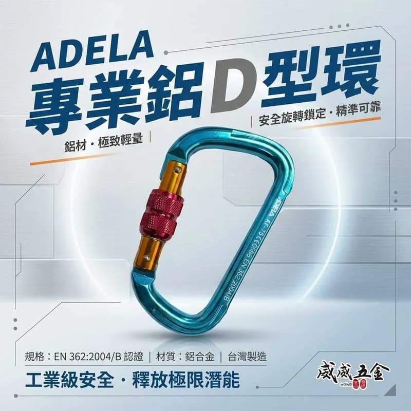 ADELA 專業鋁D型環的產品圖片